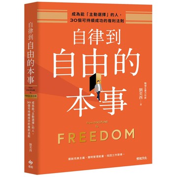 自律到自由的本事：成為能「主動選擇」的人，30個可持續成功的複利法則【ttbooks】
