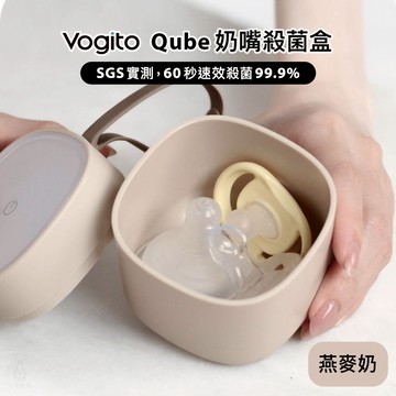 Vogito 好日照 Qube 奶嘴殺菌盒 (燕麥奶) 78x78x78.5mm 奶瓶殺菌