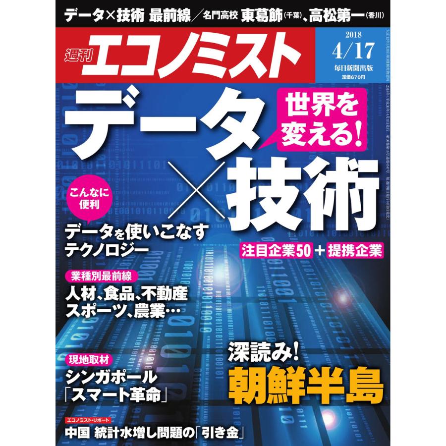 エコノミスト 2018年04月17日号 電子書籍版   エコノミスト編集部