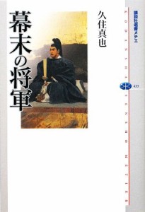  幕末の将軍 講談社選書メチエ４３３／久住真也