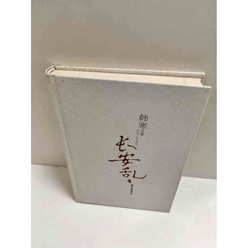 【雷根360免運】【送贈品】長安亂_韓寒(簡體) #7成新  #七成新【P-K1174】