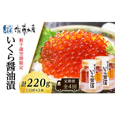 ふるさと納税 ＜佐藤水産＞佐藤水産のおすすめ定期便いくら醤油漬(空港限定)１１０ｇ×２本 北海道千歳市