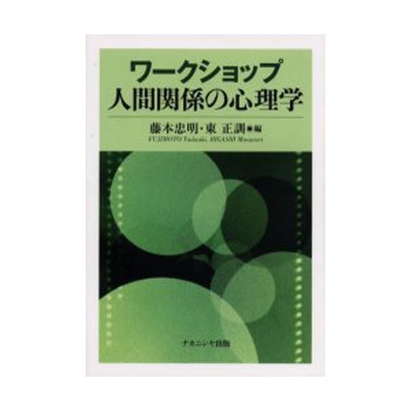 ワークショップ人間関係の心理学