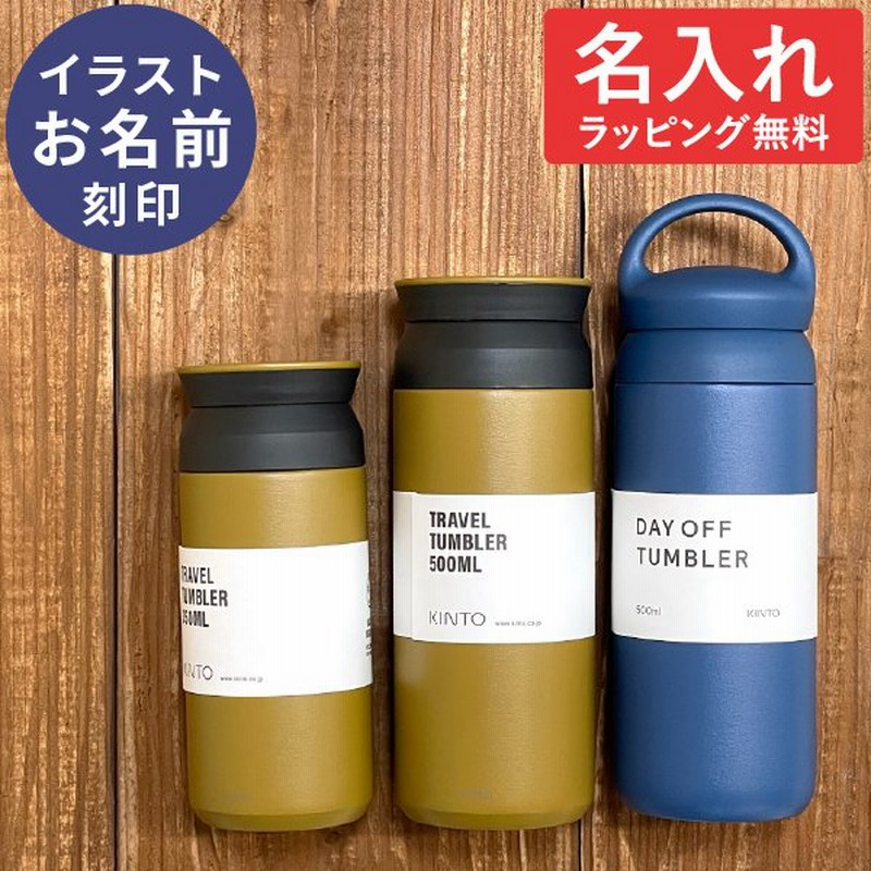 キントー タンブラー 名入れ トラベルタンブラー 350ml KINTO (水筒 マグボトル ステンレスボトル おしゃれ ギフト プレゼント) 通販  LINEポイント最大0.5%GET | LINEショッピング