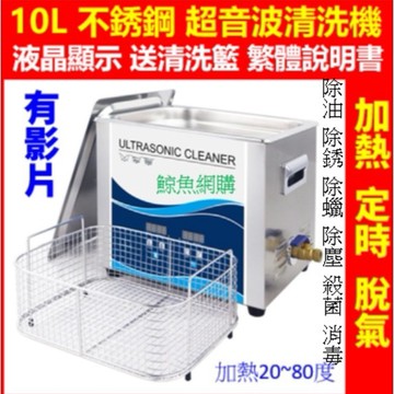 超音波清洗機 超聲波清洗機 10L工業級 高雄現貨🛑附發票 加熱定時脫氣 手錶清洗機 飾品清潔 眼鏡清洗機 振盪器