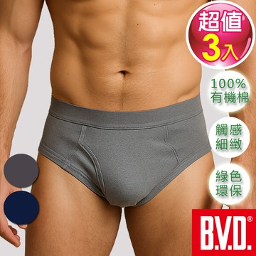 BVD 純天然優質有機棉三角褲(3入組)