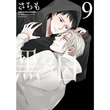黑或白(9)