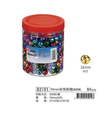 ABEL 力大 03101 16mm彩色鈴鐺 (四分) (圓桶裝) 300顆入【APP滿額下單10%點數(單一帳號最高5000點)】1/31止