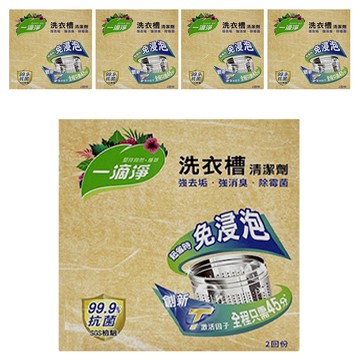 一滴淨 免浸泡省時洗衣槽劑 2包入 細顆粒快速溶解 99.9%除菌 強力去垢 強消臭  400g  5盒