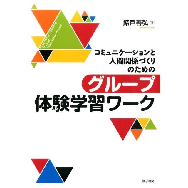 鯖戸善弘 コミュニケーションと人間関係づくりのためのグループ体験学習ワ Book