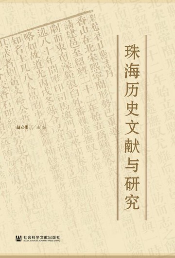 【電子書】珠海历史文献与研究