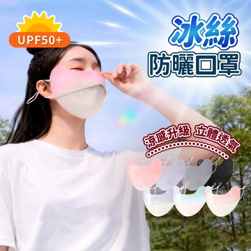 【折折小舖】防曬口罩 冰絲口罩 冰絲防曬口罩 涼感口罩 遮陽面罩 防紫外線口罩 UPF50+