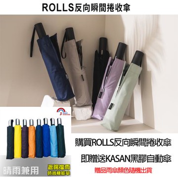 【買一送一】ROLLS瞬間反向捲收傘/贈送KASAN黑膠自動傘