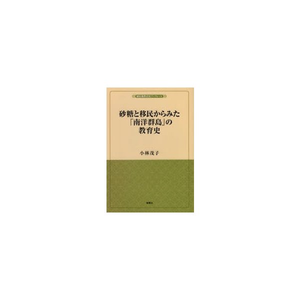 砂糖と移民からみた 南洋群島 の教育史