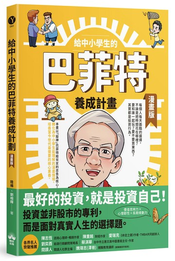 給中小學生的巴菲特養成計畫(漫畫版)