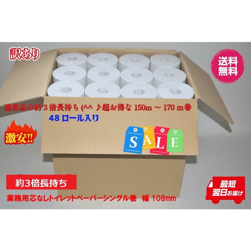 送料無料/わけあり 芯なしトイレットペーパーシングル１５０〜１7０m巻 巾１０８ｍｍ（業務用）ｘ４８ロール 通販 LINEポイント最大0.5%GET  | LINEショッピング