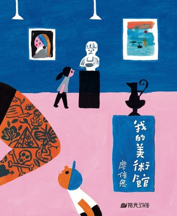 我的美術館[二手書_良好]