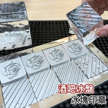 【台灣現貨】冰塊印章 冰盤 鋁合金冰塊印章