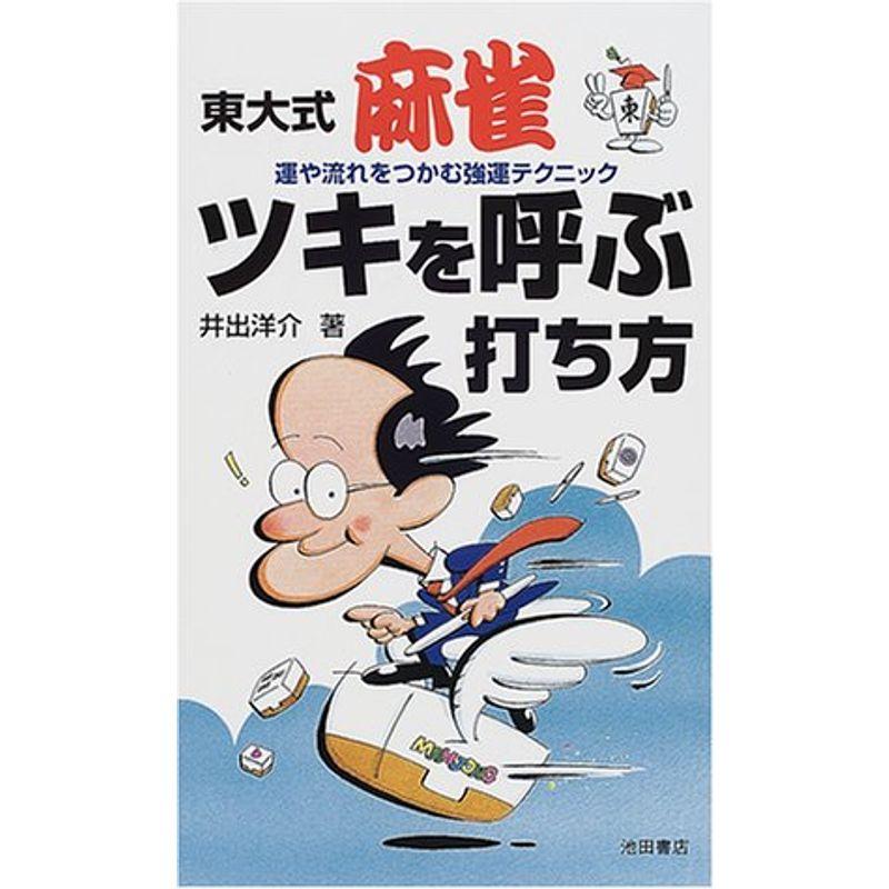 東大式麻雀ツキを呼ぶ打ち方?運や流れをつかむ強運テクニック