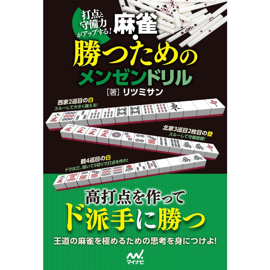 打点と守備力がアップする 麻雀・勝つためのメンゼンドリル リツミサン