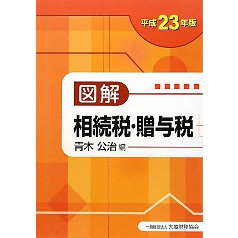 図解 相続税・贈与税〈平成23年版〉