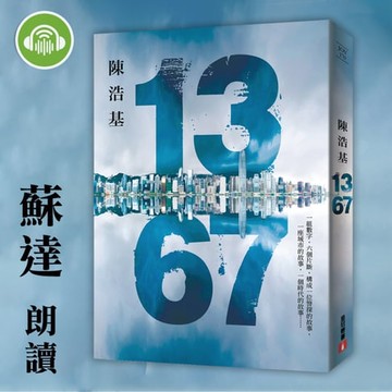 【有聲書】13．67