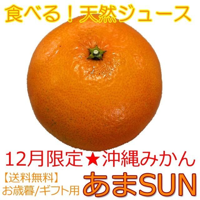 沖縄産みかん5kg あまSUN（あまさん）送料無料 お歳暮 ギフト用　秀品