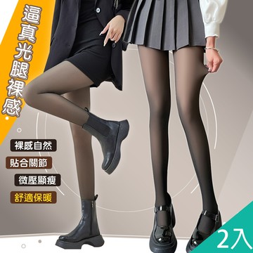 【藻土屋】2入-升級款超自然光腿神器假透膚顯瘦褲襪-C