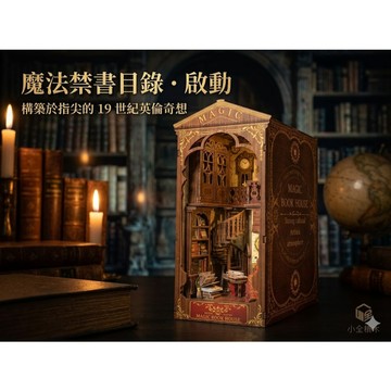 【小全積木】魔法書屋 MAGICBOOKHOUSE 立體書擋木質模型 免膠卡扣防塵設計 歐式袖珍屋 手作聖誕交換禮物