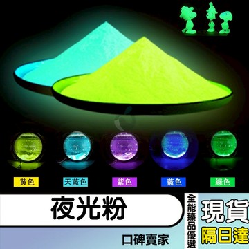 現貨隔日達⚡長效高亮夜光粉 螢光粉 滴膠色精 顏料 水晶膠 環氧樹脂 UV膠 滴膠 發光粉 環保無毒（10公克一包）