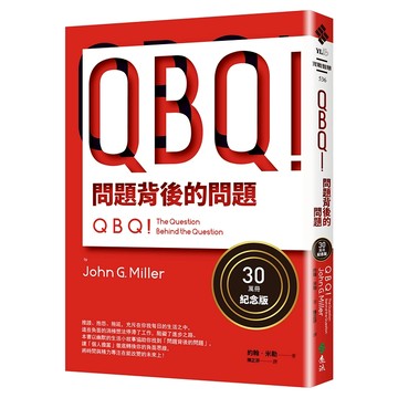 【遠流】QBQ！問題背後的問題（30萬冊紀念版）  /約翰．米勒  /9786264184656