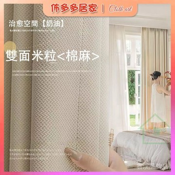 🔥窗簾 窗簾布 米粒棉窗簾 全遮光窗簾 遮光窗簾 遮光窗簾布 窗簾門簾 臥室窗簾 客廳窗簾 打孔式窗簾 掛鉤式窗簾 遮
