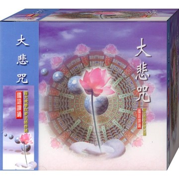 佛經88004 大悲咒 國語課誦 / CD