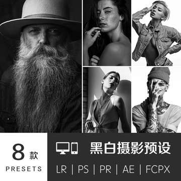 時尚膠片質感LR預設棚拍復古黑白攝影PS濾鏡PR/FCPX/VN達芬奇LUT