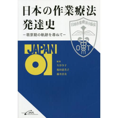 日本の作業療法発達史 萌芽期の軌跡を尋ねて