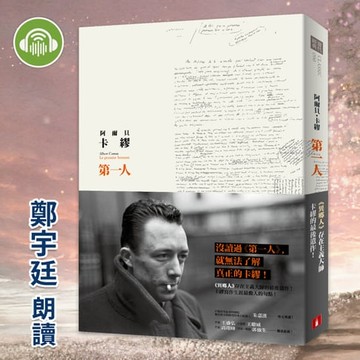 【有聲書】第一人：《異鄉人》存在主義大師的最後遺作！沒讀過《第一人》，就無法了解真正的卡繆！