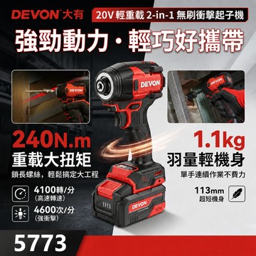 【DEVON 大有】新上市 5773Li-Z 20V 無刷衝擊起子機 淨機 240Nm大扭力 113mm短機身 快拆夾頭