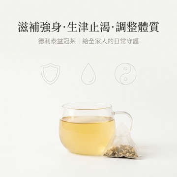 【德利泰】草本 養生 茶包 益冠茶 八味原草 滋補強身 調整體質 魚腥草茶 乾薑茶 紅棗茶 桂枝茶 野生黃耆 野生甘草