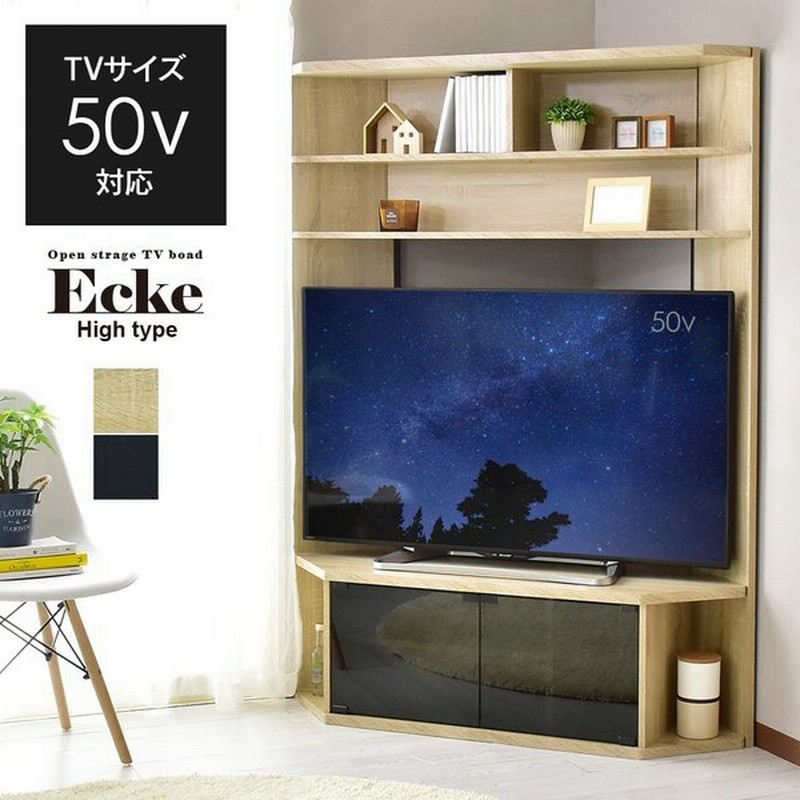 テレビ台 おしゃれ コーナー ボード ハイタイプ 収納 ラック コード 配線 木製 エッケ ハイタイプ 北欧 プレゼント 通販 Lineポイント最大0 5 Get Lineショッピング