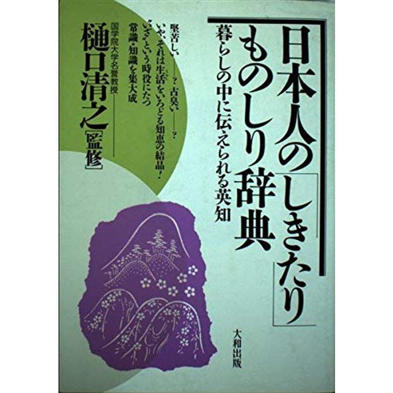 日本人の「しきたり」ものしり辞典?暮らしの中に伝えられる英知