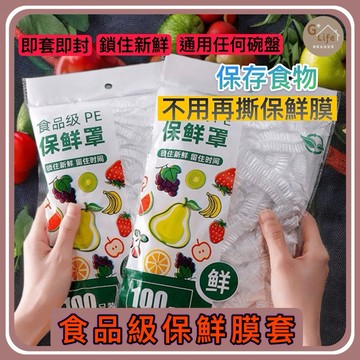 台灣現貨/隔日-超優惠下殺 保鮮膜套100入(買二送一)一次性保鮮膜/食品級保鮮膜袋/保鮮 保鮮膜罩 保存 防塵 封口