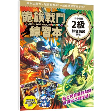 龍族戰鬥練習本：幼小銜接2級綜合練習挑戰【附閃亮龍族召喚貼紙及角色墊板】