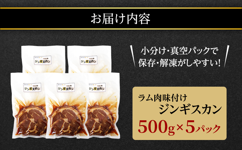 ラム肉 味付け ジンギスカン 500g×5パック