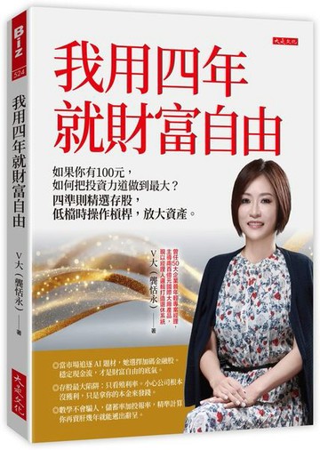 我用四年就財富自由【隨書贈送第一金證券新開戶大禮包】：如果你有100元，如何把投資力道做到最大？四準則精選存股，低檔時操作槓桿，放大資產。【城邦讀書花園】