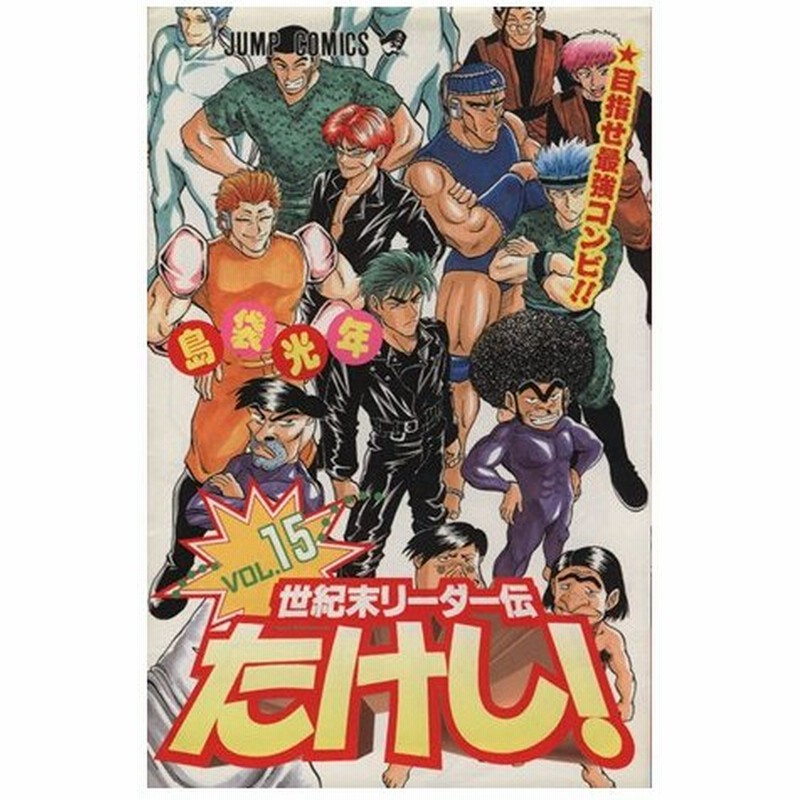 世紀末リーダー伝たけし １５ 目指せ最強コンビ ジャンプｃ 島袋光年 著者 通販 Lineポイント最大0 5 Get Lineショッピング