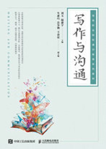 【電子書】写作与沟通