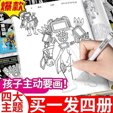 【臺灣-出貨】多元宇宙描摹本馬桶人監控人零基礎兒童入門繪畵本卡通動漫填色本