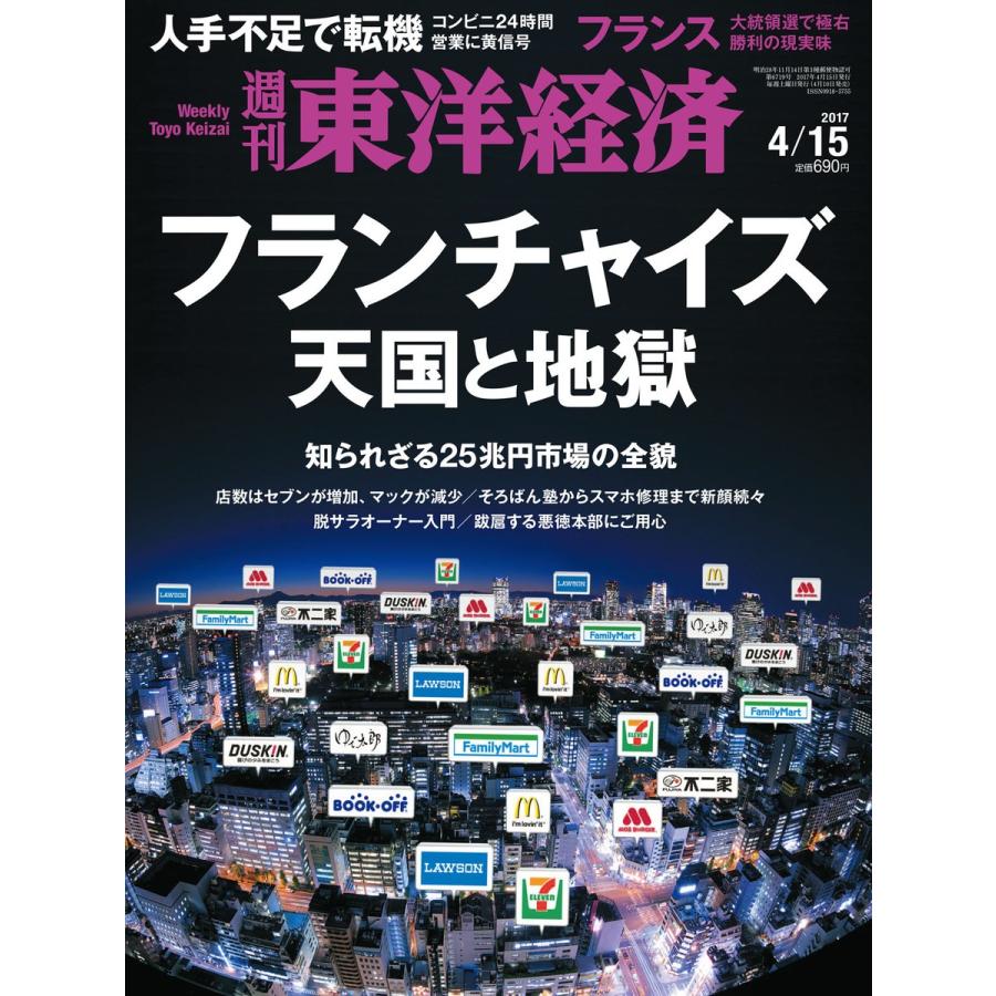 週刊東洋経済 2017年4月15日号 電子書籍版   週刊東洋経済編集部