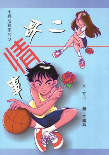 二哥情事[二手書_良好]
