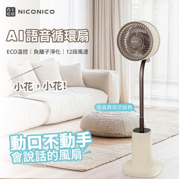 【現貨+贈風扇防塵套】NICONICO 小花 智慧語音AI聲控ECO溫控DC循環扇 NI-DC2410 電風扇 風扇